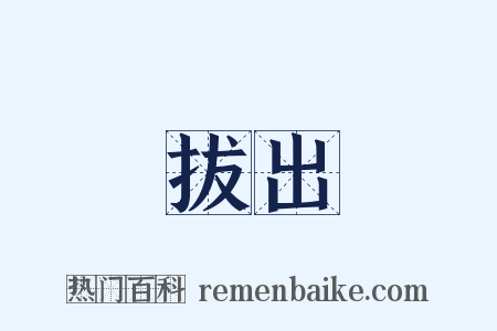 拔出是什么意思的图片